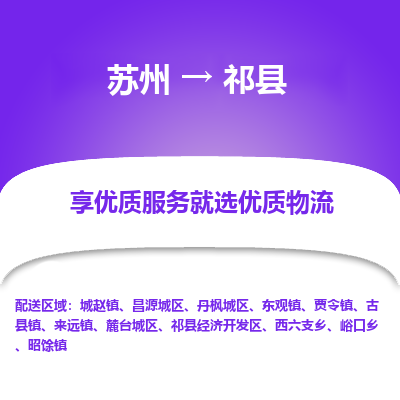 苏州到祁县物流专线-苏州至祁县物流公司-苏州至祁县货运专线