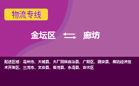 金坛区至廊坊物流公司-金坛区到廊坊物流专线