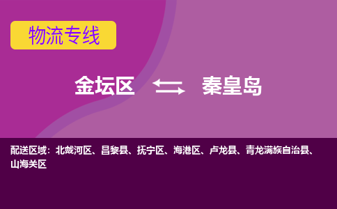 金坛区至秦皇岛物流公司-金坛区到秦皇岛物流专线