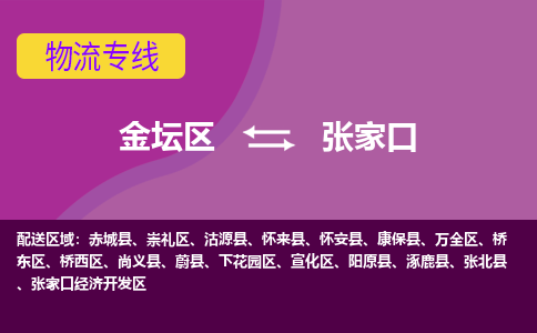 金坛区至张家口物流公司-金坛区到张家口物流专线