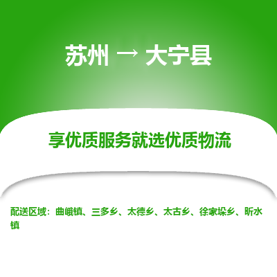 苏州到大宁县物流专线-苏州至大宁县物流公司-苏州至大宁县货运专线