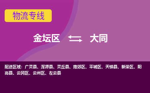 金坛区至大同物流公司-金坛区到大同物流专线