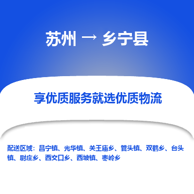 苏州到乡宁县物流公司|苏州到乡宁县货运专线