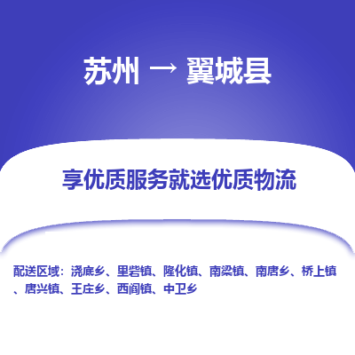 苏州到翼城县物流专线-苏州至翼城县物流公司-苏州至翼城县货运专线