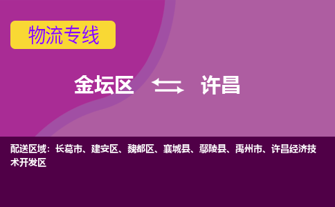 金坛区至许昌物流公司-金坛区到许昌物流专线