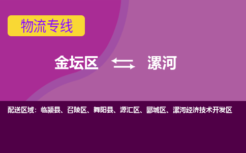 金坛区至漯河物流公司-金坛区到漯河物流专线