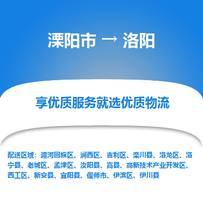 溧阳市到洛阳物流专线|溧阳市至洛阳货运专线