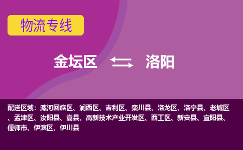 金坛区至洛阳物流公司-金坛区到洛阳物流专线