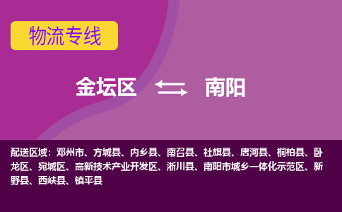 金坛区至南阳物流公司-金坛区到南阳物流专线