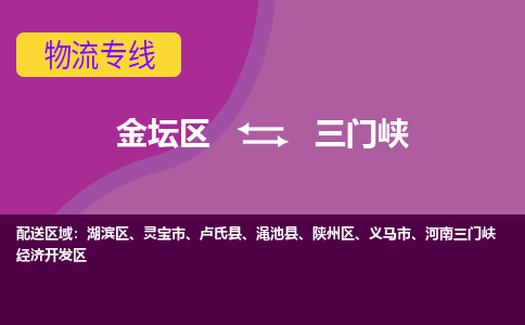 金坛区至三门峡物流公司-金坛区到三门峡物流专线