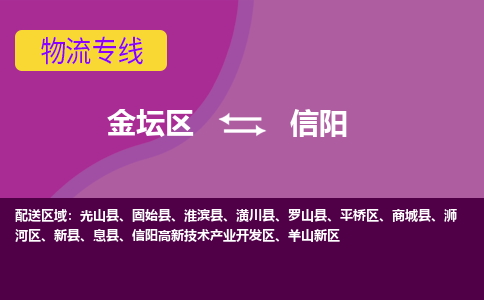 金坛区至信阳物流公司-金坛区到信阳物流专线