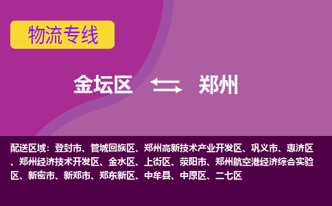 金坛区至郑州物流公司-金坛区到郑州物流专线