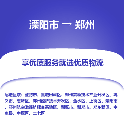 溧阳市到郑州物流专线|溧阳市至郑州货运专线