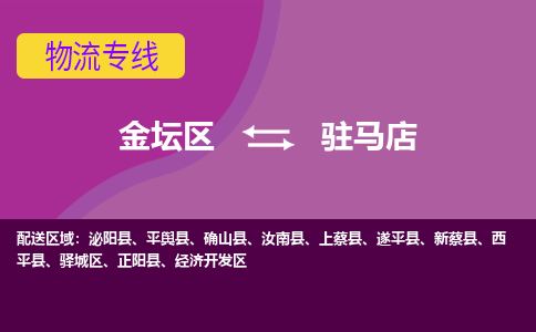 金坛区至驻马店物流公司-金坛区到驻马店物流专线