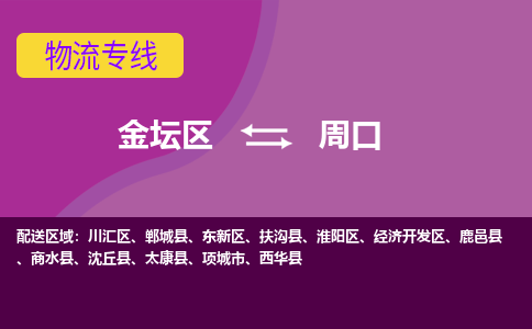 金坛区至周口物流公司-金坛区到周口物流专线