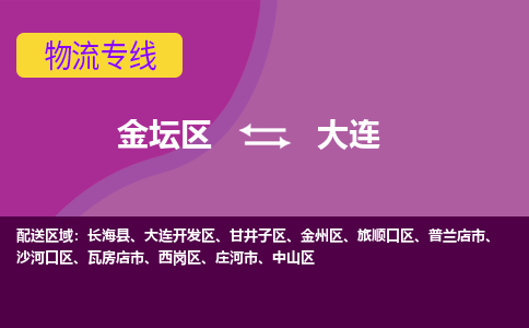 金坛区至大连物流公司-金坛区到大连物流专线