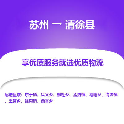 苏州到清徐县物流专线-苏州至清徐县物流公司-苏州至清徐县货运专线