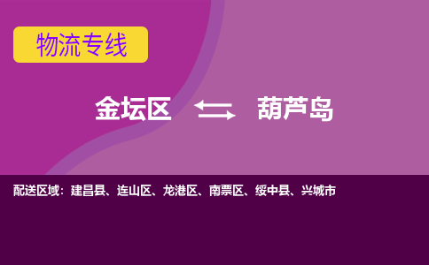 金坛区至葫芦岛物流公司-金坛区到葫芦岛物流专线