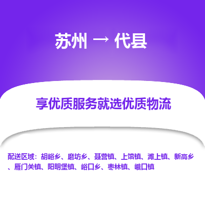 苏州到代县物流专线-苏州至代县物流公司-苏州至代县货运专线