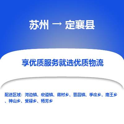 苏州到定襄县物流专线-苏州至定襄县物流公司-苏州至定襄县货运专线