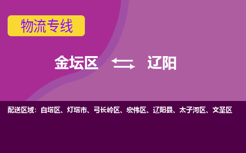 金坛区至辽阳物流公司-金坛区到辽阳物流专线