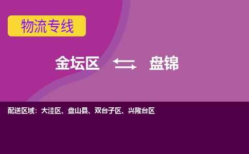 金坛区至盘锦物流公司-金坛区到盘锦物流专线