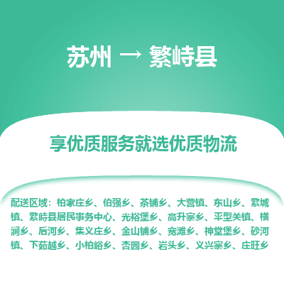 苏州到繁峙县物流公司|苏州到繁峙县货运专线