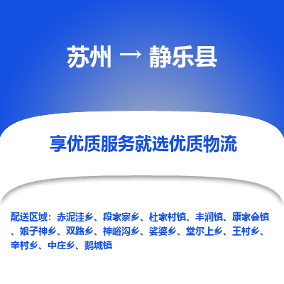 苏州到静乐县物流专线-苏州至静乐县物流公司-苏州至静乐县货运专线