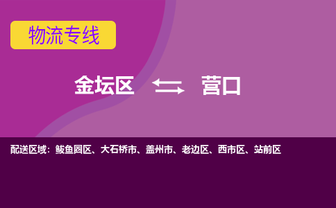 金坛区至营口物流公司-金坛区到营口物流专线