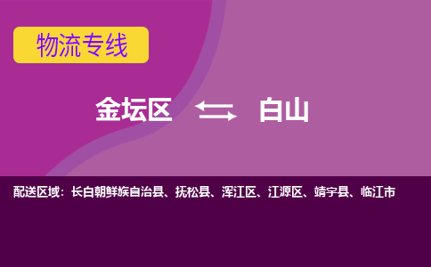 金坛区至白山物流公司-金坛区到白山物流专线