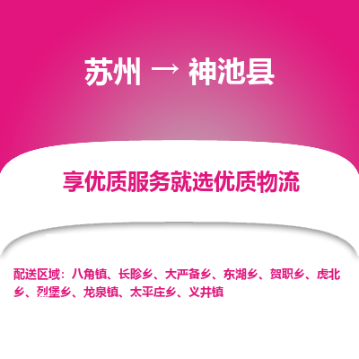 苏州到神池县物流公司|苏州到神池县货运专线