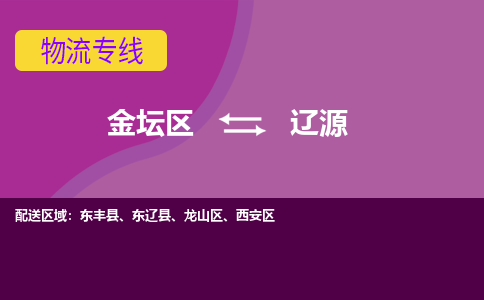 金坛区至辽源物流公司-金坛区到辽源物流专线