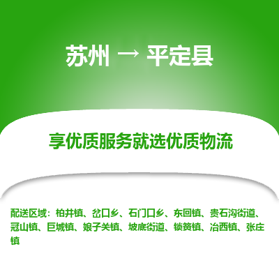 苏州到平定县物流专线-苏州至平定县物流公司-苏州至平定县货运专线