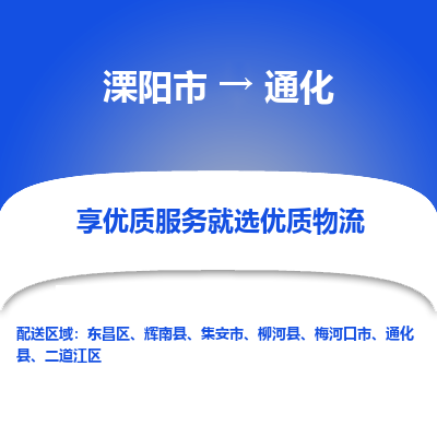 溧阳市到通化物流专线|溧阳市至通化货运专线