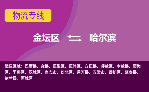 金坛区至哈尔滨物流公司-金坛区到哈尔滨物流专线