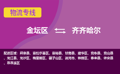 金坛区至齐齐哈尔物流公司-金坛区到齐齐哈尔物流专线