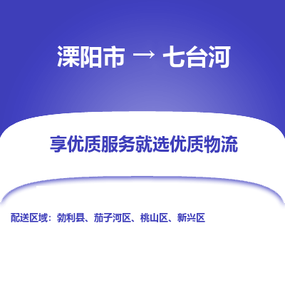 溧阳市到七台河物流专线|溧阳市至七台河货运专线