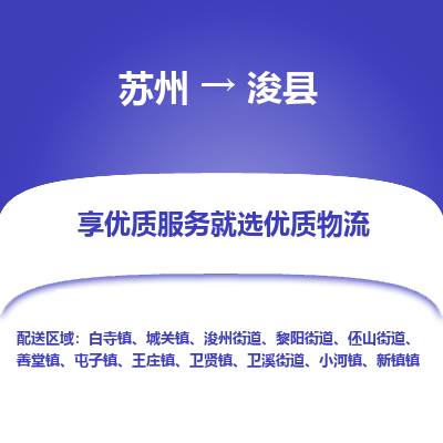 苏州到浚县物流专线-苏州至浚县物流公司-苏州至浚县货运专线