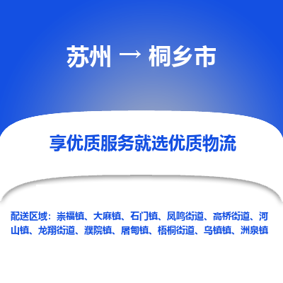 苏州到桐乡市物流公司|苏州到桐乡市货运专线