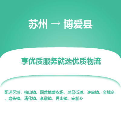 苏州到博爱县物流专线-苏州至博爱县物流公司-苏州至博爱县货运专线