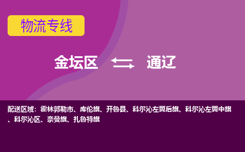 金坛区至通辽物流公司-金坛区到通辽物流专线