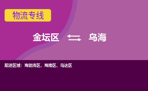 金坛区至乌海物流公司-金坛区到乌海物流专线