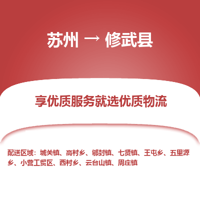 苏州到修武县物流专线-苏州至修武县物流公司-苏州至修武县货运专线