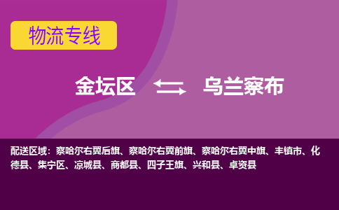 金坛区至乌兰察布物流公司-金坛区到乌兰察布物流专线