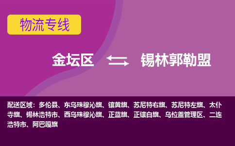 金坛区至锡林郭勒盟物流公司-金坛区到锡林郭勒盟物流专线