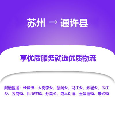 苏州到通许县物流专线-苏州至通许县物流公司-苏州至通许县货运专线