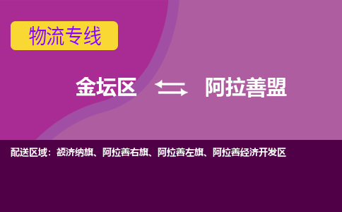 金坛区至阿拉善盟物流公司-金坛区到阿拉善盟物流专线