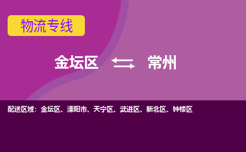 金坛区至常州物流公司-金坛区到常州物流专线