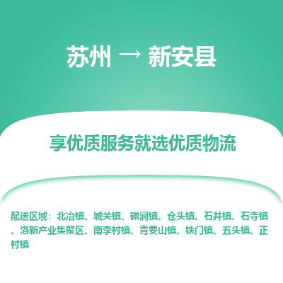 苏州到新安县物流专线-苏州至新安县物流公司-苏州至新安县货运专线