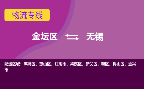 金坛区至无锡物流公司-金坛区到无锡物流专线